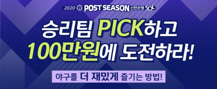 Sol Pick!11월2일 승리팀 PICK하고 500만원에 도전하라 야구를 더 재밌게 즐기는 방법 Sol Pick 승부예측 1대10퀴즈 경기MVP Sol Pick!11월2일 승리팀 PICK하고 500만원에 도전하라 야구를 더 재밌게 즐기는 방법 Sol Pick 승부예측 1대10퀴즈 경기MVP