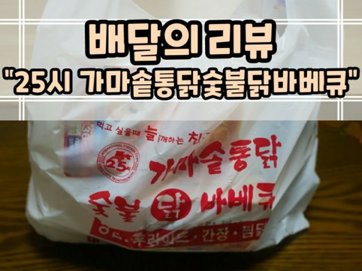  월성동 진천동 숨겨진 치킨 맛집 가마솥통닭숯불바베큐 진리의 양반후반