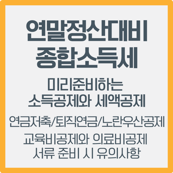 노란우산공제 이율 소득공제 VS 연금 저축, 중요한 차이점은? 8