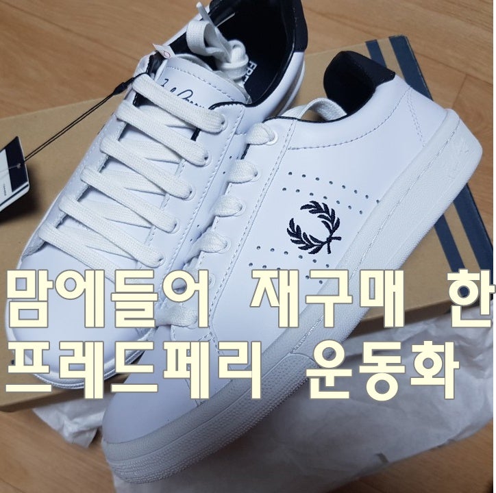 맘에 들어 재구매한 프레드페리 남여공용 스니커즈 B721 레더 SFPU1817211-100