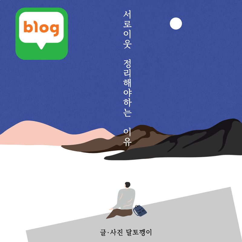 블로그 동네 정리, 예상보다 큰 변화