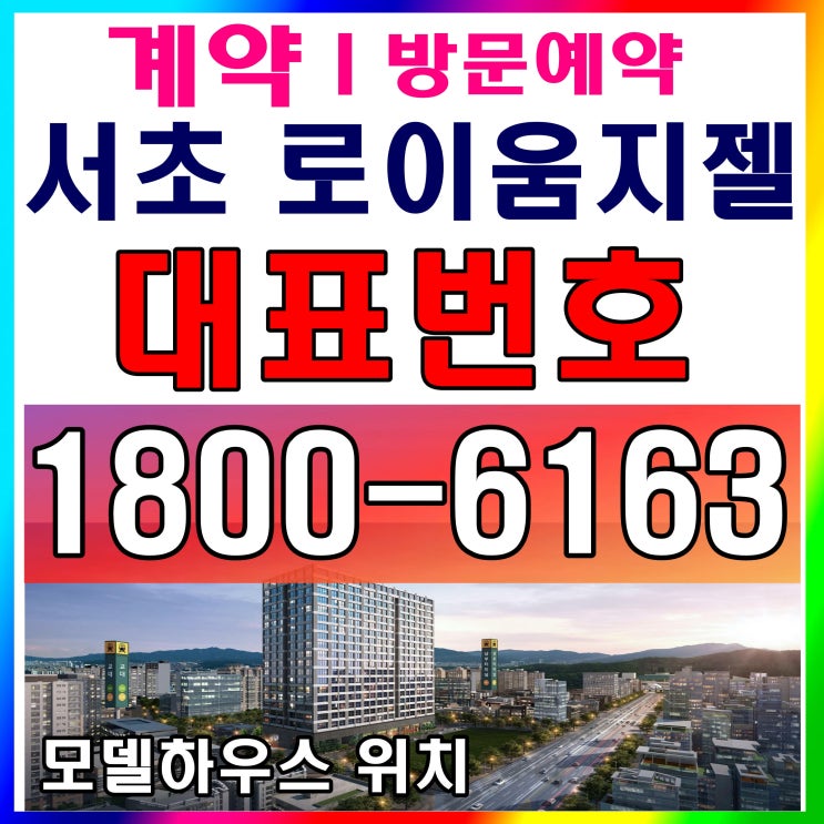 강남 역세권 서초 로이움지젤 분양가~