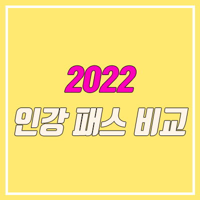 2021 수능 인강 패스 비교 (메가스터디 메가패스, 대성마이맥 19패스, 이투스, 스카이에듀)
