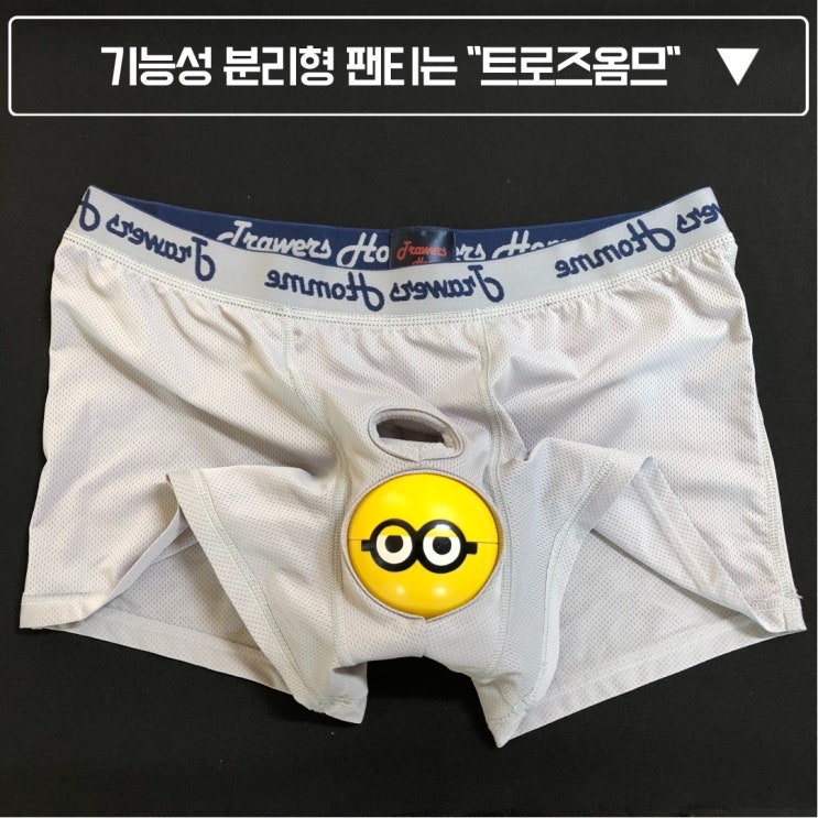  남자 드로즈 추천) 특허 받은 분리형 팬티 "트로즈옴므"
