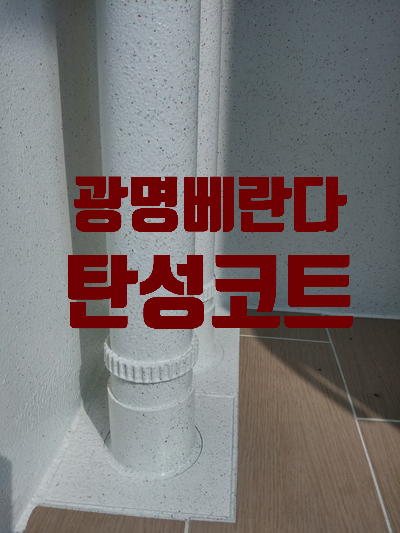  광명 베란다탄성코트 -광명골드클래스 시공후기