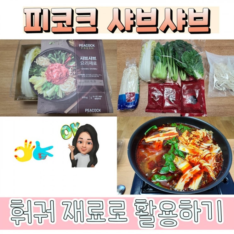  피코크 샤브샤브 요리재료를 활용한 훠궈 요리 (feat. 청유샤브소스)