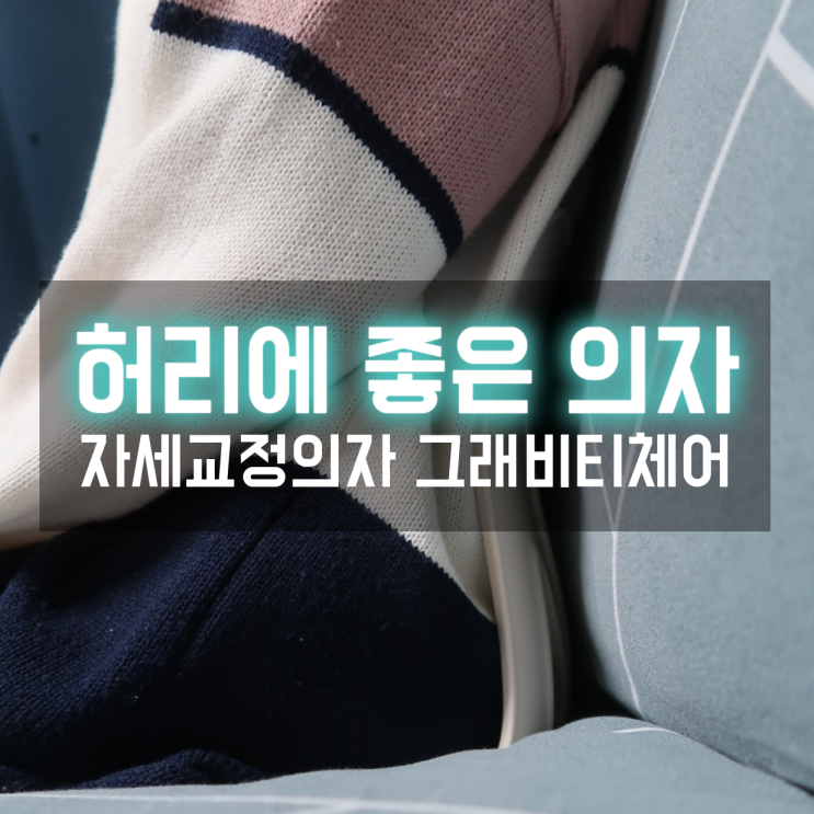  자세교정의자 그래비티 체어로 어디서든 바른자세로 앉기