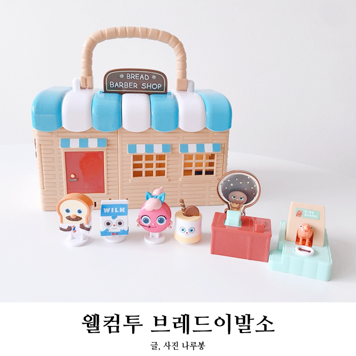 웰컴투 브레드이발소 장난감 피규어까지 디테일 대박!