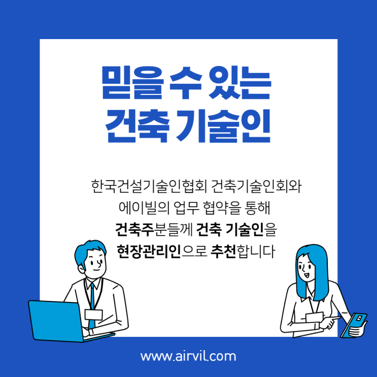  [에어빌] - 31만 건축기술인회와 함께하는 현장관리인 추천 서비스