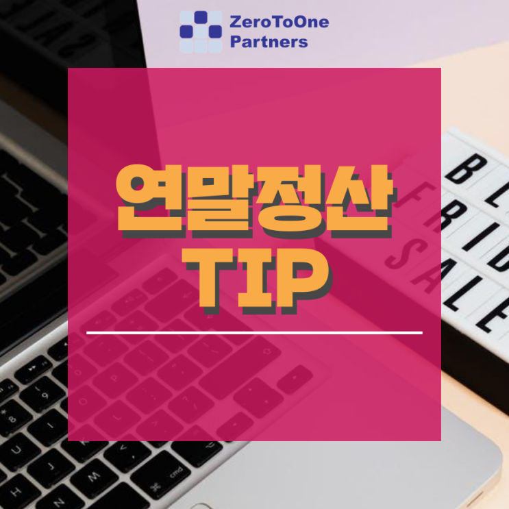  [연말정산 시리즈1]소득공제를 알아보자!