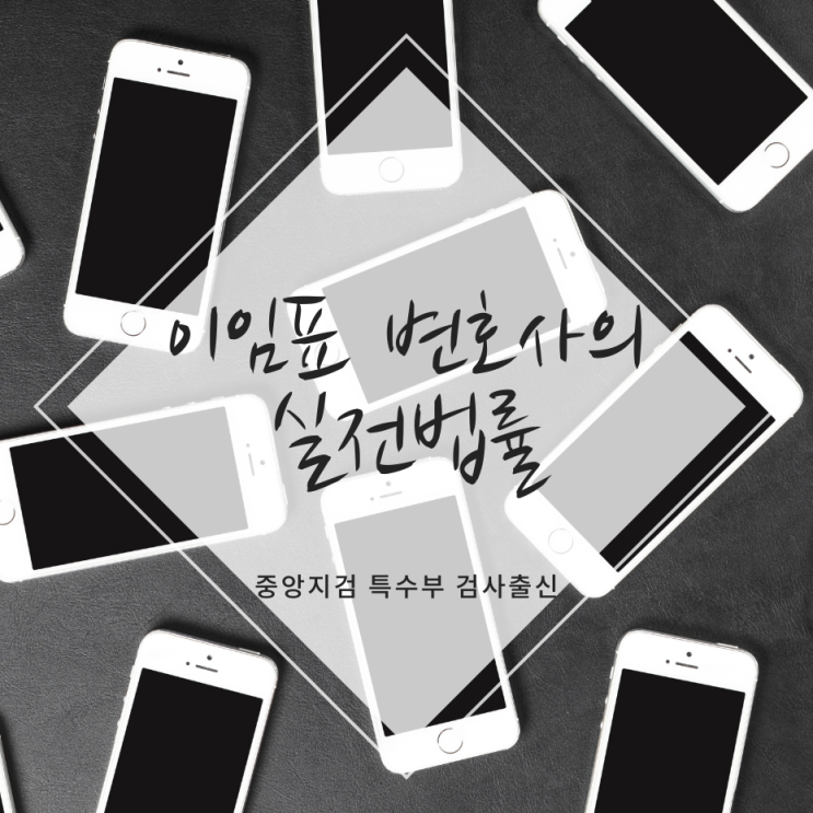  중앙지검 특수부 검사출신변호사-불법촬영 법률적 해결방안