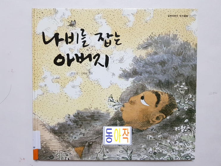  초등 6학년 권장도서 '나비를 잡는 아버지'