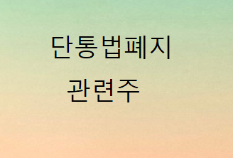 단통법 폐지 관련주 단통법 폐지 관련주