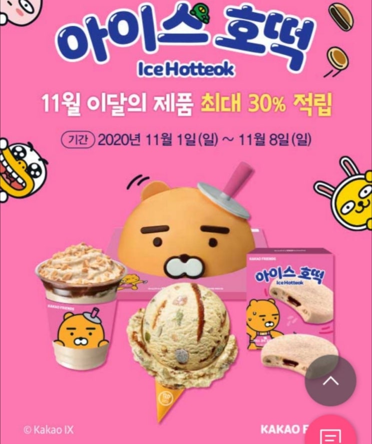  [베스킨라빈스31] 11월  이달의맛 아이스호떡 신제품  쿠폰받기