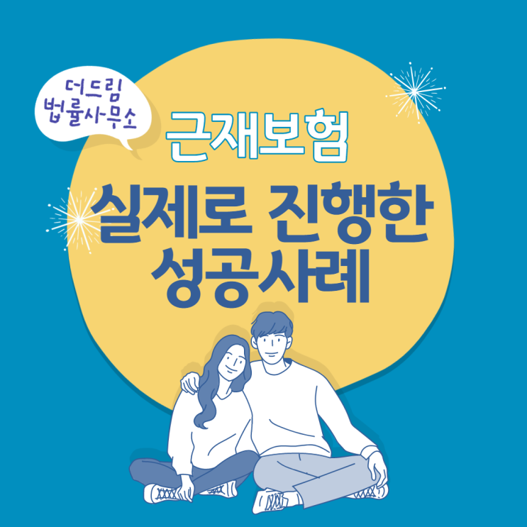  업무상재해 근재보험 성공사례