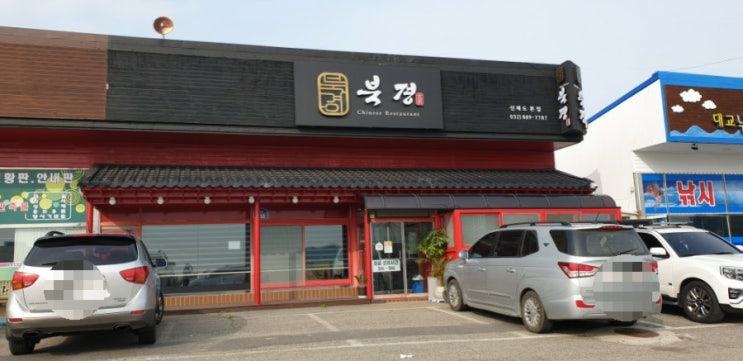  선재도 중국집 맛집 북경손짜장