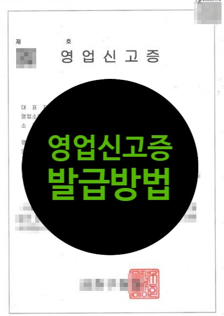  영업신고증 발급절차&영업신고증 신청