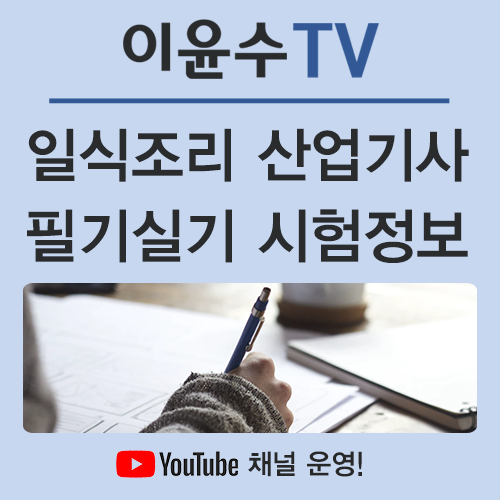  일식조리산업기사 자격증, 시험에 대한 정보와 자격까지 알아봐요!