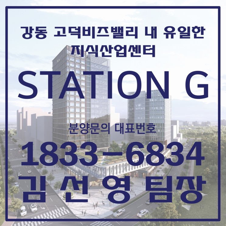 스테이션 G 서울 강동구 고덕비즈밸리 내 유일한 지식산업센터 분양 사전의향서 접수 중