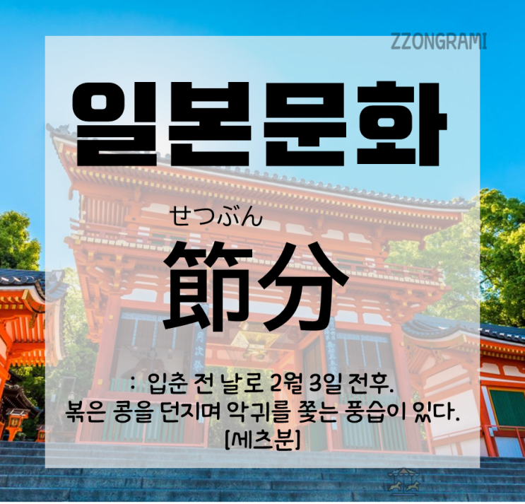 [일본어 공부] 일본 문화 : 세츠분이란?(:節分)