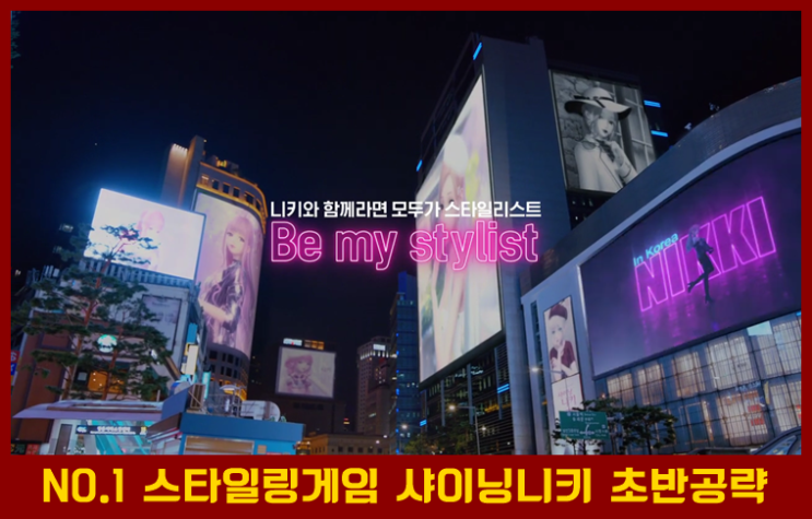  모바일 스타일링 게임 샤이닝니키 초보 유저를 위한  공략