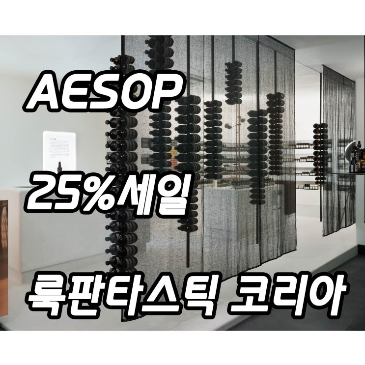  이솝 직구 25% 세일 : 룩판타스틱 (11/2~)