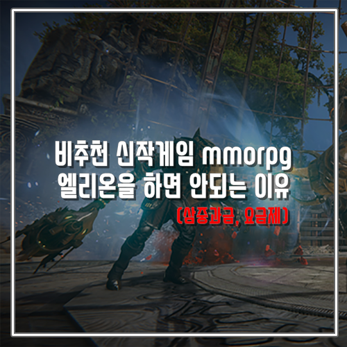  비추천 신작게임 mmorpg 엘리온을 하면 안되는 이유 (삼중과금, 요금제)