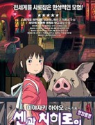 일본 애니메이션 영화   금지된 세계의 문이 열렸다. 센과 치히로의 행방 불명 
