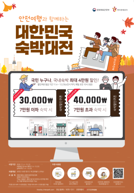 [지원금] 대한민국 숙박 할인쿠폰을 알아보자(11.04~)
