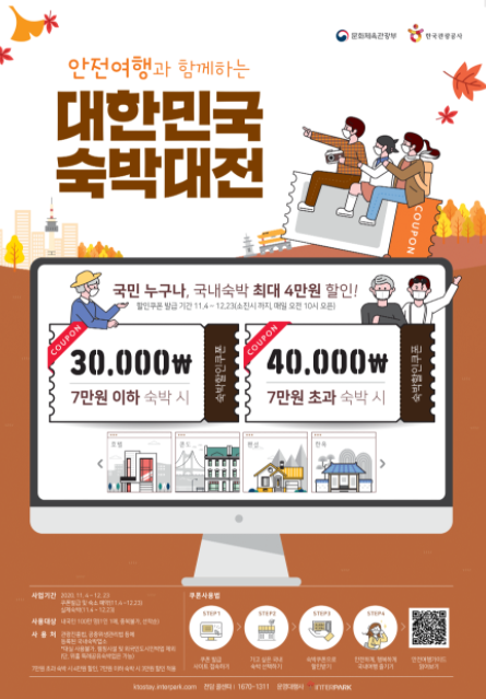  [지원금] 대한민국 숙박 할인쿠폰을 알아보자(11.04~)