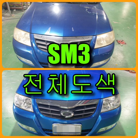 르노 삼성 SM3 자동차 전체도색 으로 새롭게 태어났어요(feat. 라이트 복원)