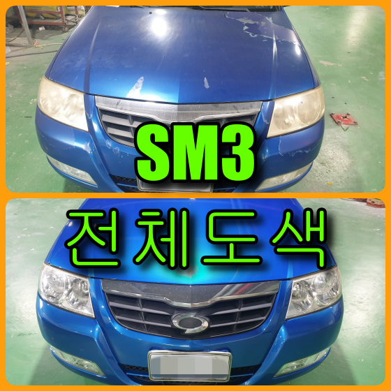  르노 삼성 SM3 자동차 전체도색 으로 새롭게 태어났어요(feat. 라이트 복원)