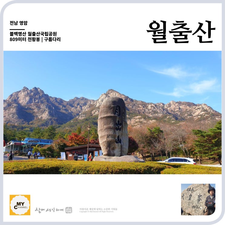  블백명산 18. 전남 영암 월출산 809미터 작은 설악산 절경을 품은 달이 뜨는 산
