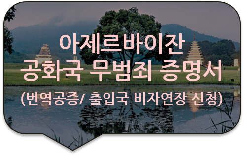 아제르바이잔 공화국 무 범죄 증명서 번역공증대행 [출입국 외국인청 비자연장 신청서류 번역공증] [광진/송파/성동/동대문/이촌 번역공증대행]