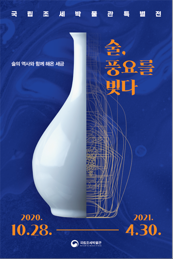  (가볼만한곳) 국립조세박물관 특별전<술, 풍요를 빚다> 개관 알아보기
