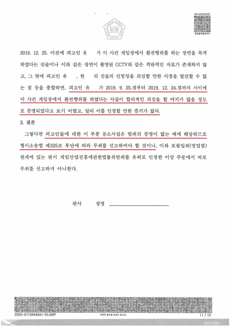 게임산업진흥에관한법률위반 - 일부 무죄 승소 사례 : 네이버 블로그