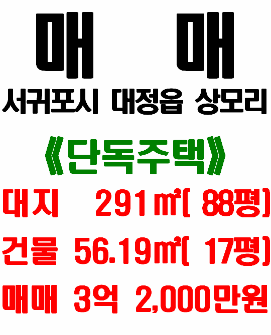  서귀포시 대정읍 상모리 주거밀집지역 내 전원주택 매매