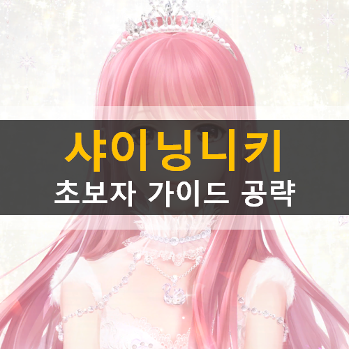 샤이닝니키 스타일링 모바일 게임 초보자 가이드 공략 샤이닝니키 스타일링 모바일 게임 초보자 가이드 공략