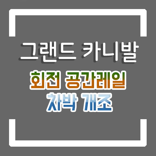  그랜드 카니발 개조 11인승 -> 7인승 구조변경 완료/카니발 차박개조/카니발 회전시트/팔걸이/열선시트 장착 By.서원시트