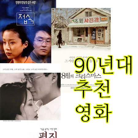  90년대 한국 영화 추천, 추억 소환해요