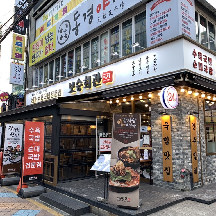  [ 강남 국밥 ] 보승회관 ( 순대국밥 / 수육국밥 / 24시 )