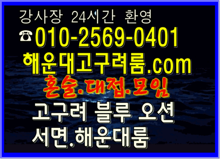  해운대노래방 문의 OlO 2569 O4Ol 해운대노래방 부산고구려 해운대고구려룸 해운대룸싸롱