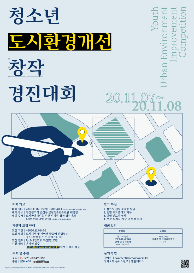 2020 청소년 도시환경개선 Make-A-Thon (메이커톤) (~11/4)