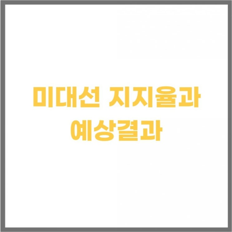 미 대선 트럼프 조바이든 지지율과 예상결과 미 대선 트럼프 조바이든 지지율과 예상결과