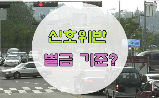  신호위반 벌금 기준 총정리