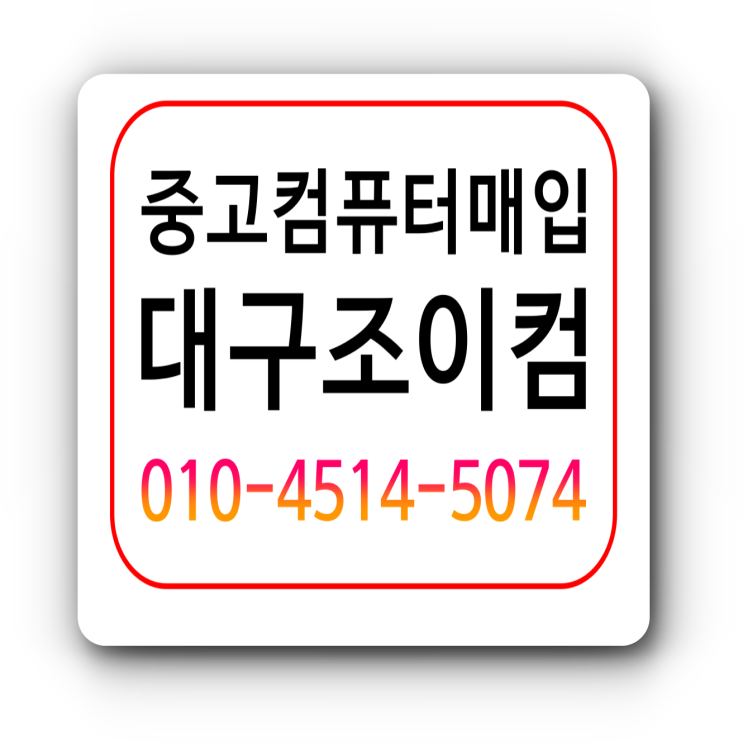 중고 컴퓨터 매입 가격을 알고 싶으시면 대구조이컴 중고 컴퓨터 매입 가격을 알고 싶으시면 대구조이컴