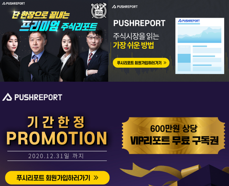  푸시리포트 무료회원가입 이벤트~ 600만원 상당의 리포트 1년간 무료! 주식종목추천, 증권뉴스 및 주식이슈 / 푸시리포트에서 무료로 확인하자