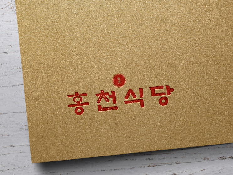  홍천식당 로고 디자인 제작 CI BI 회사 기업 로고
