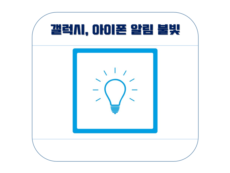  갤럭시, 아이폰 알림 불빛 설정하는 방법