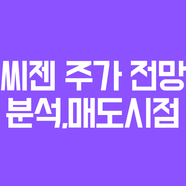  씨젠 주가전망,분석,실적,익절타이밍, 배당금에 대해 알아보자 (진단키트 관련주,코로나 수혜주)